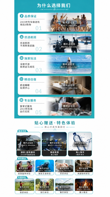 复刻参考图片的"为什么选择我们"服务优势板块和贴心赠送特色体验板块，保留全部文字和配图排版，保持青蓝色主题，生成可编辑旅游模板预览效果