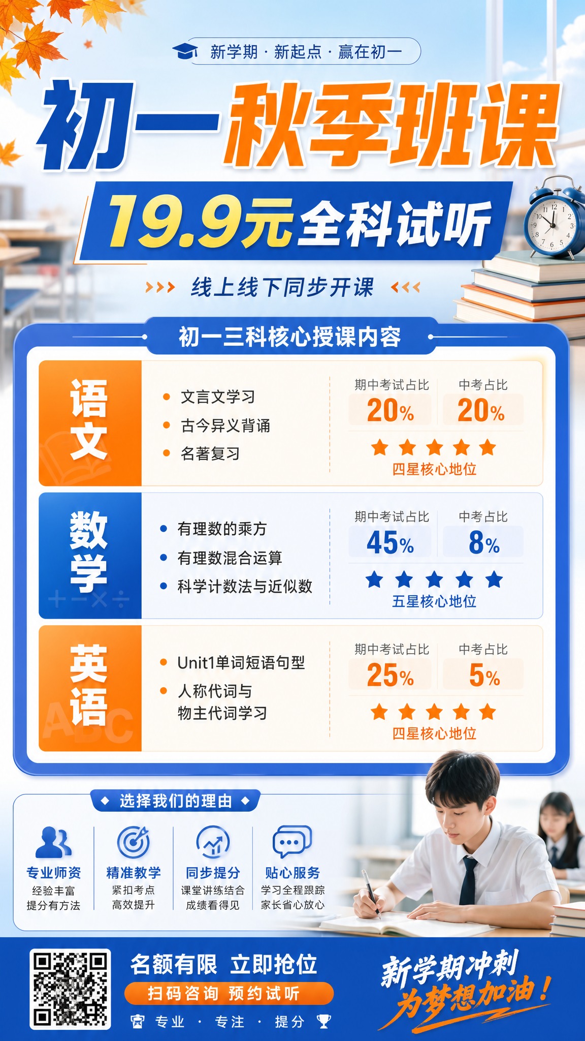 初一秋季班课朋友圈宣传海报，竖版构图，适合朋友圈分享。主标题大… - 图片创意预览