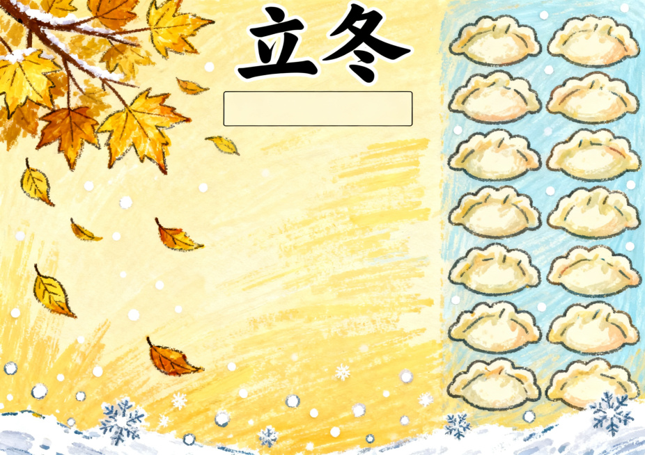 二十四节气之立冬主题横版A4手抄报，马克笔手绘风格，画面包含饺子、金黄落叶、初雪元素，顶部“立冬”大字标题，预留空白文字框，体现冬季开始氛围，尺寸A4横版预览效果