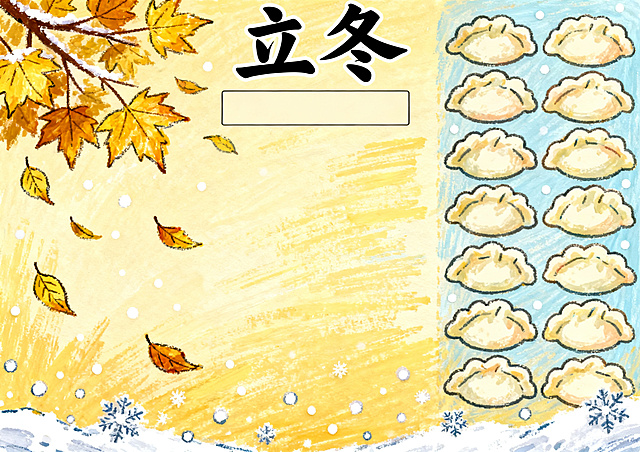 二十四节气之立冬主题横版A4手抄报，马克笔手绘风格，画面包含饺子、金黄落叶、初雪元素，顶部“立冬”大字标题，预留空白文字框，体现冬季开始氛围，尺寸A4横版