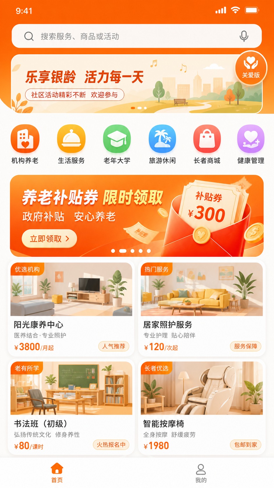 基于参考图的养老服务平台小程序首页，保持整体橙色系风格和布局结… - 图片创意预览