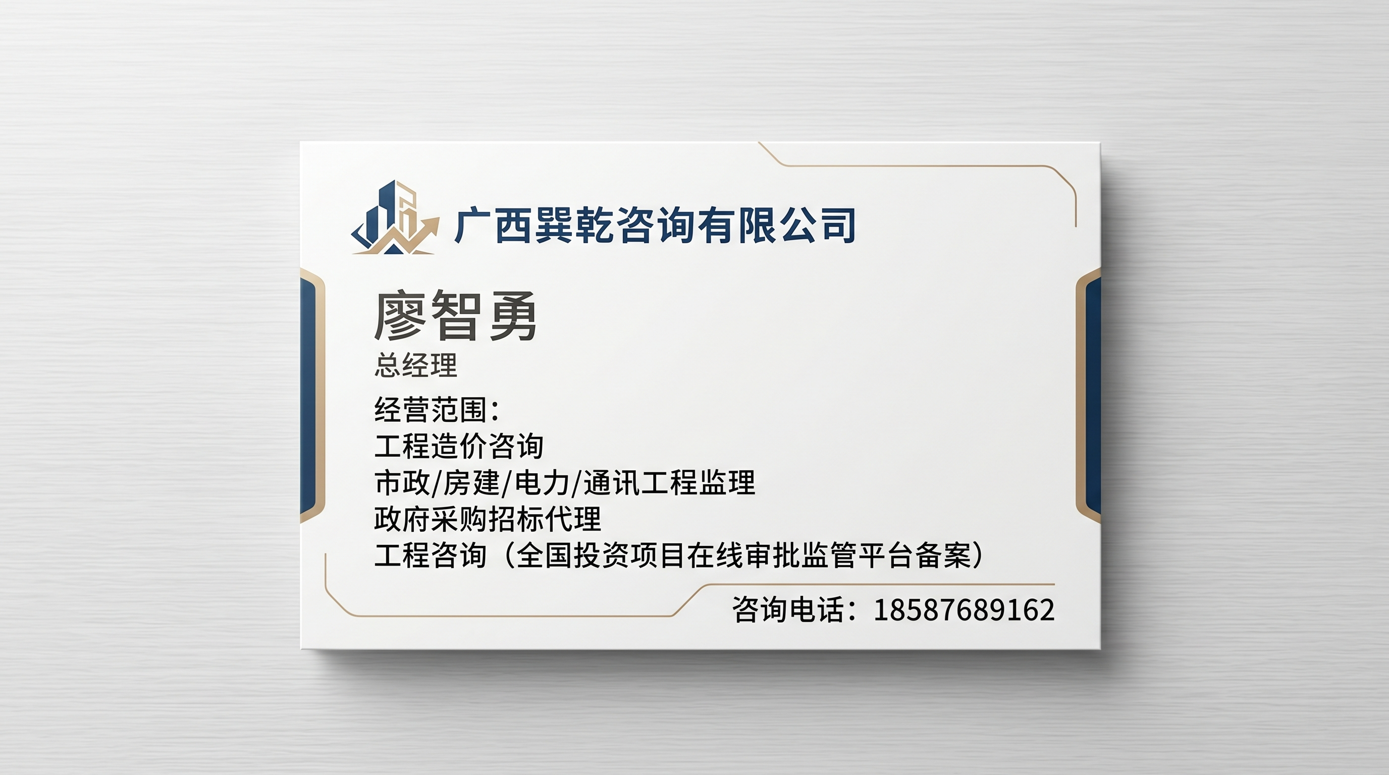 生成一张名片：廖智勇（职位：总经理），广西巽乾咨询有限公司，经… - 图片创意预览
