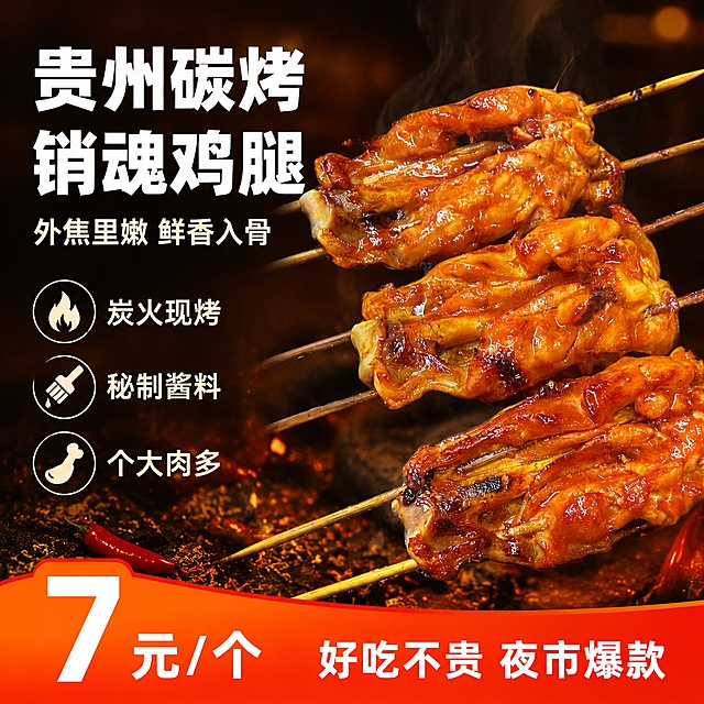 [单张主图] 贵州碳烤销魂鸡腿 爆款促销感主图 1000px*1000px 1:1比例
[画面主体] 三串碳烤销魂鸡腿串居中偏右，竹签斜向排列，鸡腿表皮焦红油亮，带有明显碳烤焦斑和油光，肉质饱满多汁，热气腾腾。保持鸡腿外观（即物理结构、材质质感、颜色、竹签形态）与输入产品图绝对一致，杜绝任何变形和色差，精细化处理。商品主体占比约60%。
[构图版式] 左文右品标签参数型爆款主图。左侧约40%区域放文案和卖点，右侧60%放产品主体，底部20%放价格促销通栏。
[场景元素] 背景为深棕色渐变，带有轻微的炭火烟雾和暖光光晕，营造夜市烧烤摊的烟火气氛围。左下角点缀少许辣椒、孜然颗粒和炭火火星装饰。背景虚化处理，突出主体。画面满屏无边框。
[文案版式] 左上区域左对齐排版：
第一行超大粗黑体主标题："贵州碳烤销魂鸡腿"
第二行稍小粗黑体副标题："外焦里嫩 鲜香入骨"
主标题下方三个圆形小图标+短句竖排：
"炭火现烤"
"秘制酱料"
"个大肉多"
底部通栏橙红色渐变促销条，左侧超大白色数字价格："7元/个"，右侧小字："好吃不贵 夜市爆款"
所有文字清晰锐利，无描边，字色与背景强对比。
[光影质感] 暖色调主光从左上方斜射，鸡腿表面形成诱人的油亮高光，边缘有轻微的热气升腾效果。炭火红光从下方和后方补充，营造温暖的烧烤氛围。整体光影通透，鸡腿表皮的焦脆质感和油润光泽清晰可见。
[配色字体] 主色调：深棕色背景 + 橙红色鸡腿 + 橙红色促销条；字色：主标题白色粗黑体，卖点文字米白色，价格数字白色超大粗体。字体为现代无衬线粗黑体，主标题最大，价格数字第二大，辅助文案最小。
[比例分辨率] 1:1比例，1000px*1000px，2K分辨率，文字清晰可辨，超高清商业美食摄影质感。
[负向提示词] 变形，文字错乱，产品图模糊，背景杂乱，水印，电商平台Logo，鸡腿变形，竹签变形，颜色偏差，画质模糊