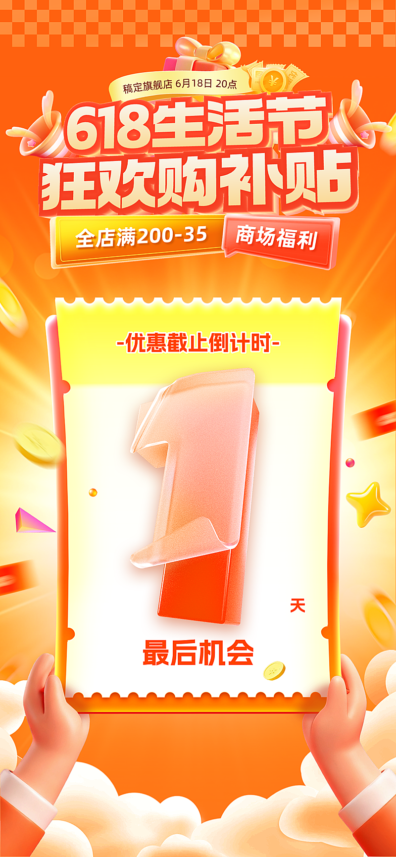 618年中大促喜庆橙色旗舰店优惠倒计时全屏竖版海报