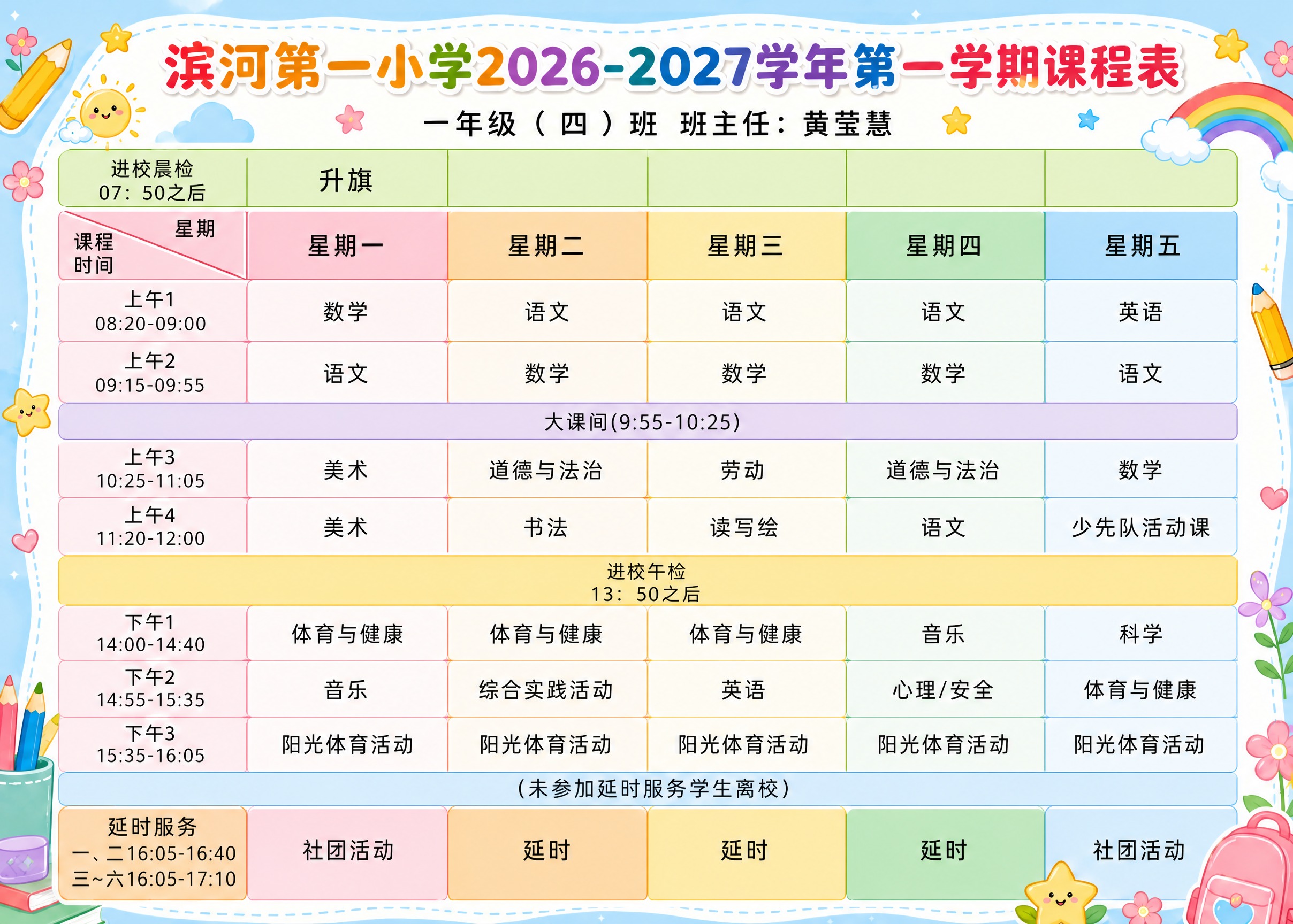 基于参考图的课程表进行修改，做两处调整： 1. 在"进校晨检… - 图片创意预览