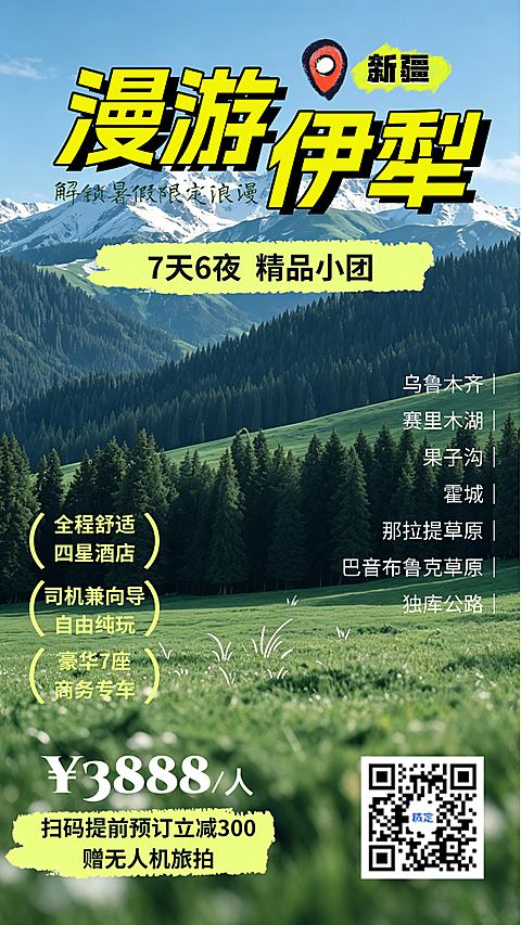暑期出行人群｜伊犁 7 天 6 夜跟团｜精品小团推广海报｜旅游线路宣传图｜