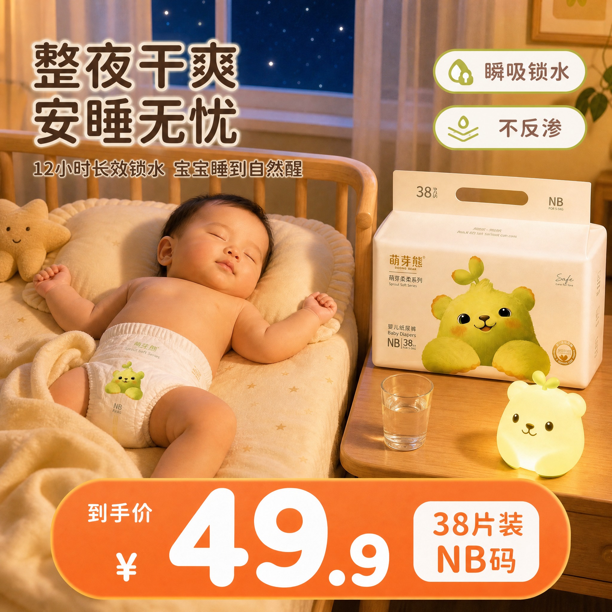 [主图-2] 萌芽熊柔柔系列纸尿裤NB码 整夜干爽安睡功能展示… - 图片创意预览