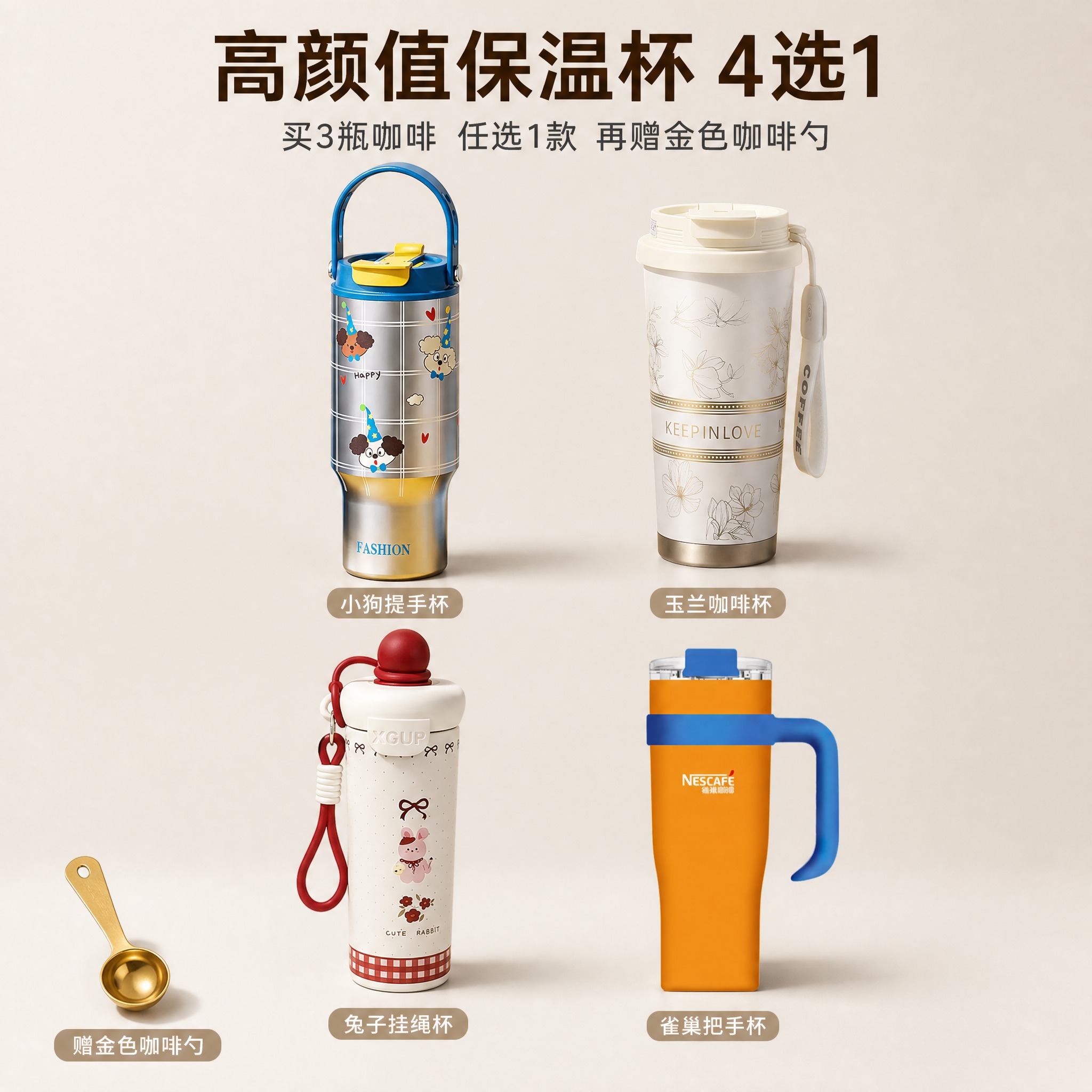 [主图-5] 赠品保温杯展示图，主题为4款高颜值保温杯4选1，… - 图片创意预览