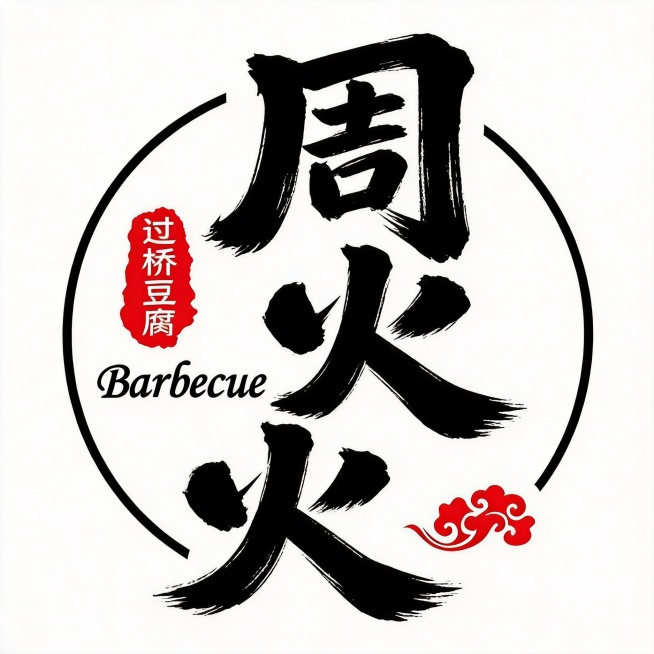 参考原图国潮餐饮logo风格，将文字更换为"周火火"，字体采用粗毛笔版画风格，保留圆形轮廓边框和黑色笔画，保留左侧红色不规则印章区域，将印章上的文字从"美食"更换为"过桥豆腐"，保留右下角红色祥云装饰预览效果