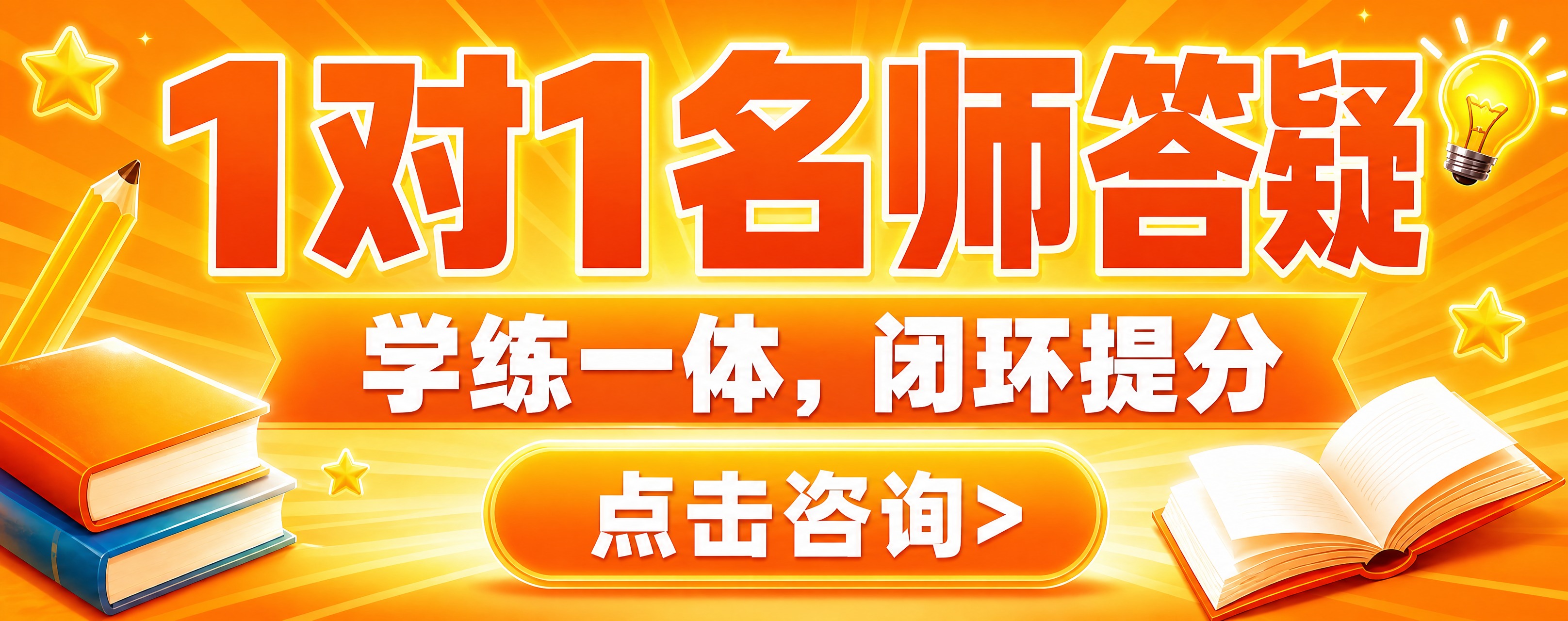基于参考图修改：1. 大幅放大主标题"1对1名师答疑"的字号，… - 图片创意预览