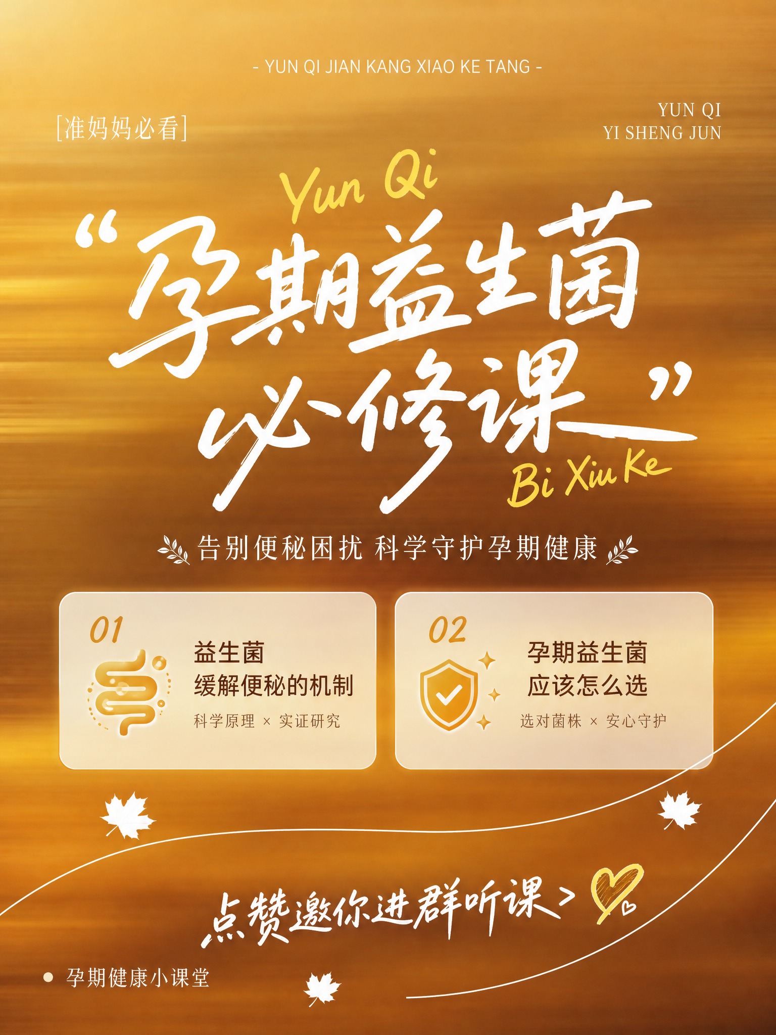 参考图的版式骨架与暖金色渐变模糊背景风格，重新生成一张孕期益生… - 图片创意预览