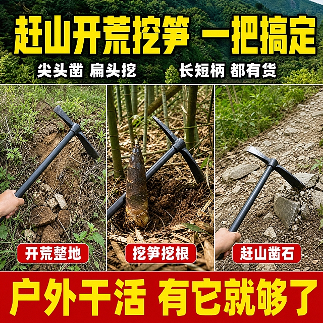 [主图-4] 场景适用，主题：赶山开荒挖笋 一把全搞定。
[统一基调] 拼多多风格，大字直白场景代入感强；背景主色为户外山野竹林实景；标题字色为亮黄色加粗黑体，辅助字色为白色，强调色为大红色；字体为粗黑无衬线体，字号层级分明；上下满版结构，上部标题区下部多场景展示。
[画面] 上部约三分之一为大标题和核心卖点。下部三分之二为3个横向排列的真实使用场景：左场景-山间坡地开荒翻硬土，一只手握着长柄镐锄正在用力刨地；中间场景-竹林里挖竹笋，镐锄尖头对准竹笋根部周围的土；右场景-户外赶山路上凿开挡路的小石块。每个场景中镐锄都是黑色长柄轨道钢锻打款，外观一致，使用动作真实自然。3个场景之间用细白线分隔。
[光影质感] 户外白天自然光，3个场景光线统一为明亮日光，产品在场景中比例真实，光影自然，有真实的地面接触和泥土飞溅感。
[配色] 绿色山野竹林场景为主，标题亮黄，文字白色，场景分隔线和底部强调用大红色，整体鲜活有代入感。
[文字版式] 上部超大亮黄粗黑标题"赶山开荒挖笋 一把搞定"，下方2个白色短卖点："尖头凿 扁头挖""长短柄 都有货"。下部3个场景底部各配红底白字小标签："开荒整地""挖笋挖根""赶山凿石"。最底部通栏红底黄字："户外干活 有它就够了"。
[输出要求] 1:1正方形，2048x2048，文字清晰，场景真实自然有代入感，产品外观一致，无变形错字模糊水印，无平台Logo。
