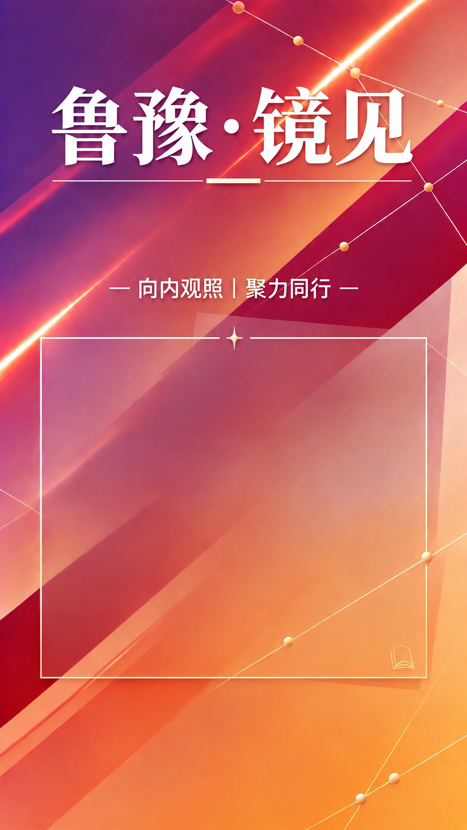 主标题"鲁豫·镜见"及其下方的横线装饰位置保持不变。将副标题"… - 图片创意预览