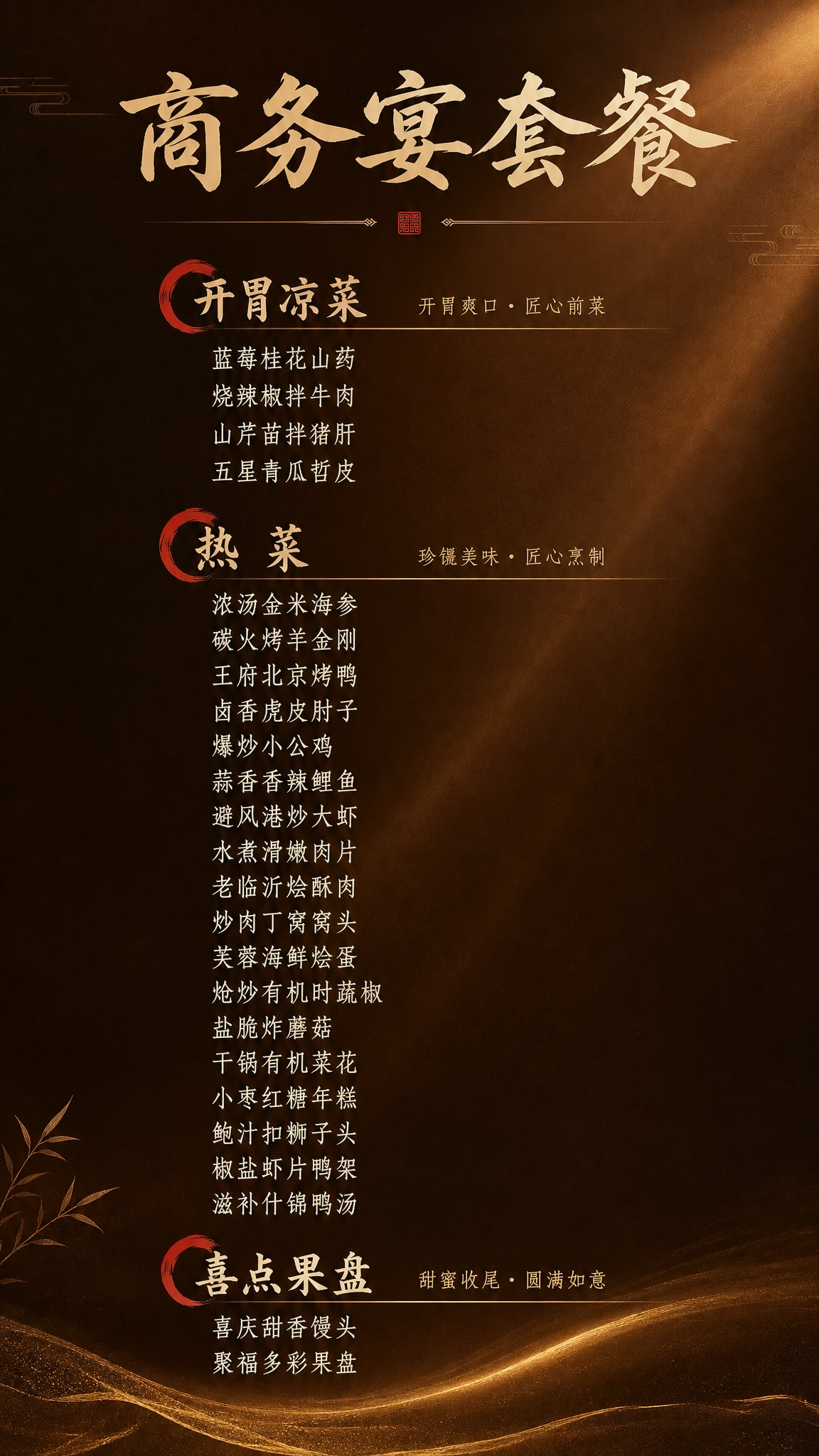 参考图1的高级质感暗调暖棕色渐变背景风格，参考图2的中式菜单排… - 图片创意预览