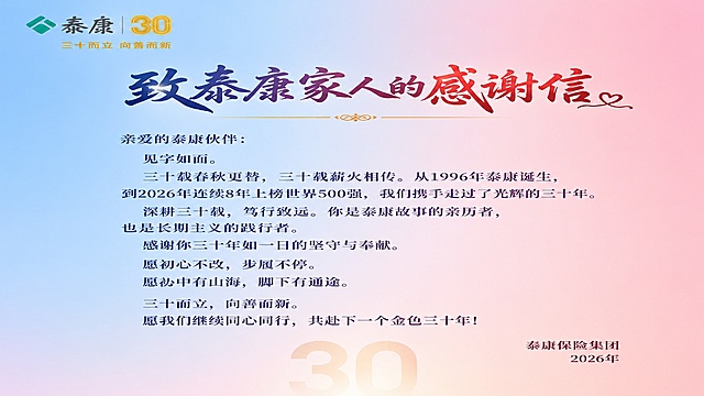 保持感谢信所有文字内容完全不变：左上角泰康30周年logo、标题'致泰康家人的感谢信'及装饰线、正文全部内容、右下角落款'泰康保险集团 2026年'、底部半透明'30'字样。将图片尺寸和比例调整为与参考封面图完全一致，背景改为与封面完全相同的纯净蓝粉渐变天空风格，去掉底部的山脉和云朵，去掉两侧的白云，整体背景干净简洁，渐变过渡自然柔和，与封面风格高度统一，作为感谢信背面使用