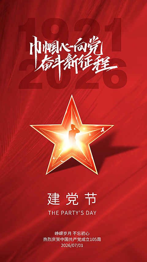 七一建党节节日祝福红色现代风竖版海报