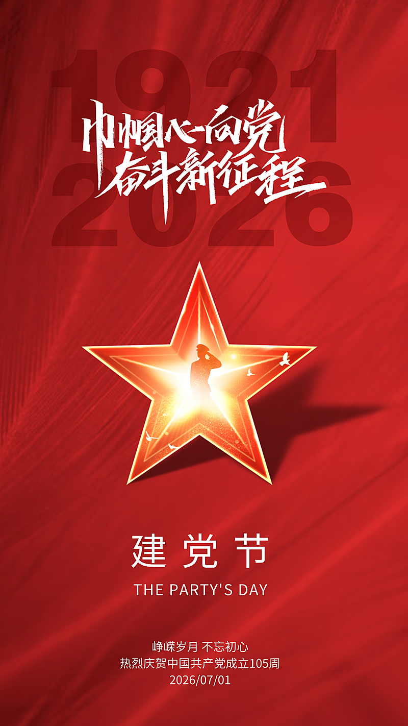 七一建党节节日祝福红色现代风竖版海报