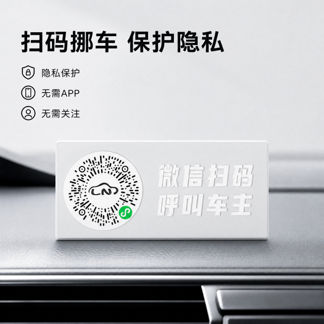 [主图-1] 挪车二维码停车号码牌产品首图。[氛围风格] 简约实用，抖音兴趣电商风格，明亮通透，干净高级。[画质] 商业摄影质感，光线柔和通透，产品清晰真实，画面干净高级。[元素] 挪车二维码停车号码预览效果