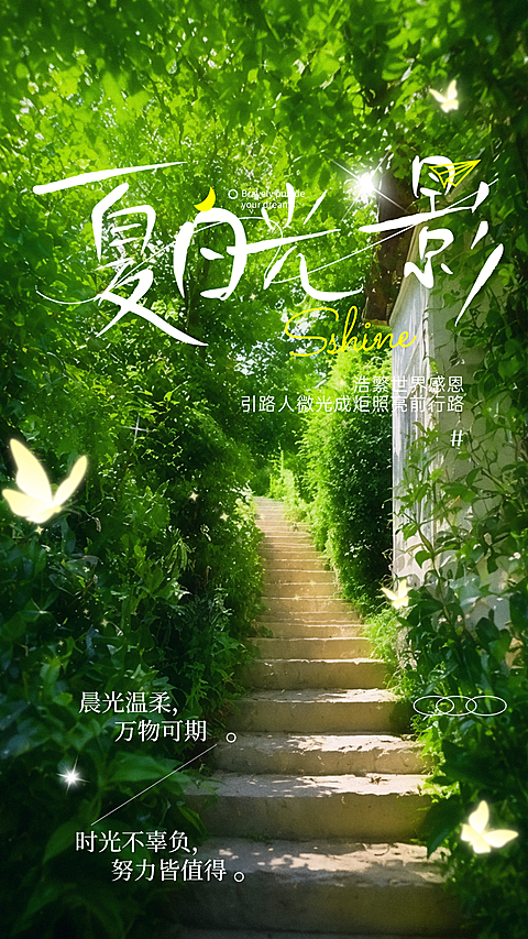 夏天绿意林间阶梯清新治愈森系风朋友圈问候日签全屏竖版日签