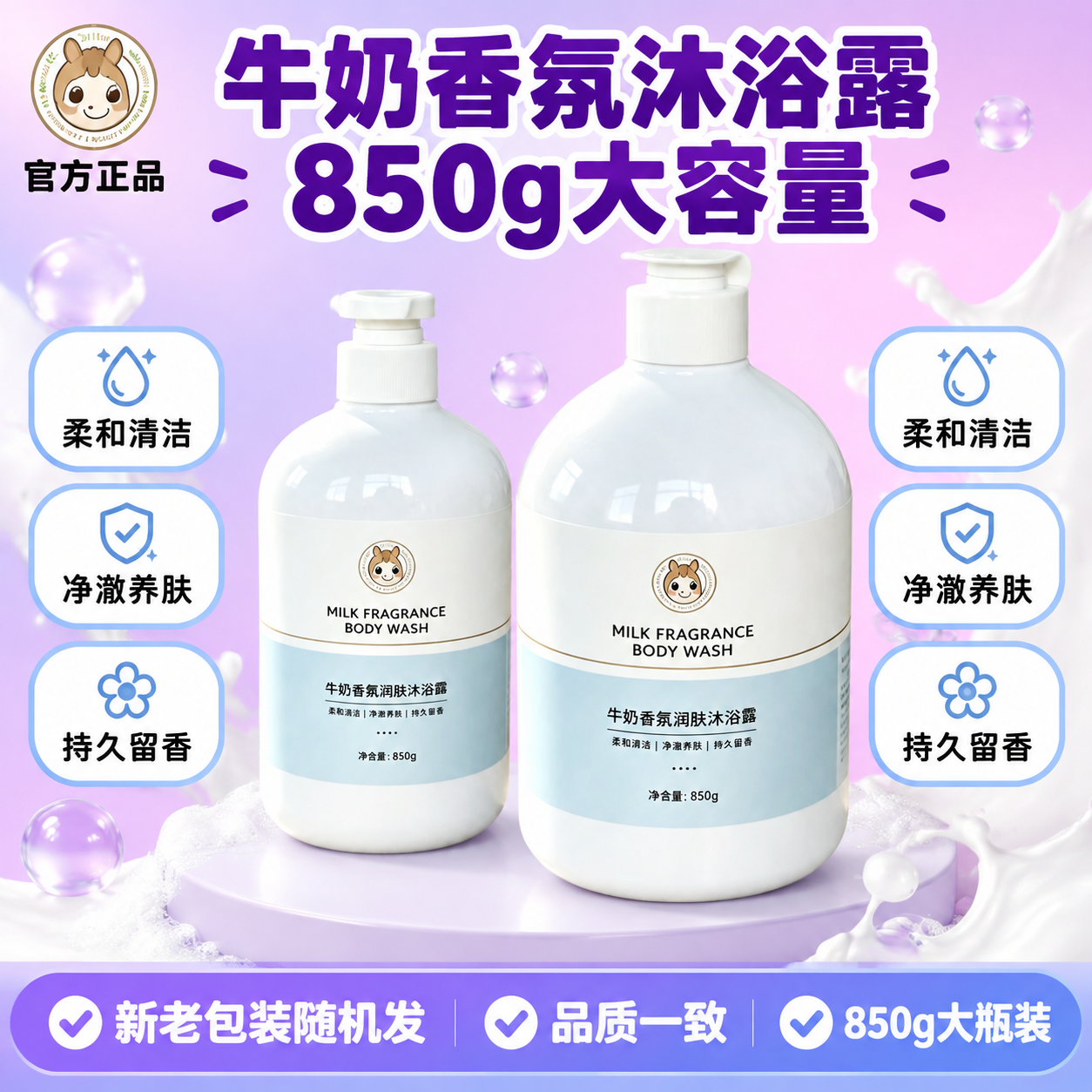 [单张主图] 牛奶香氛润肤沐浴露 拼多多爆款促销感主图 1:1… - 图片创意预览