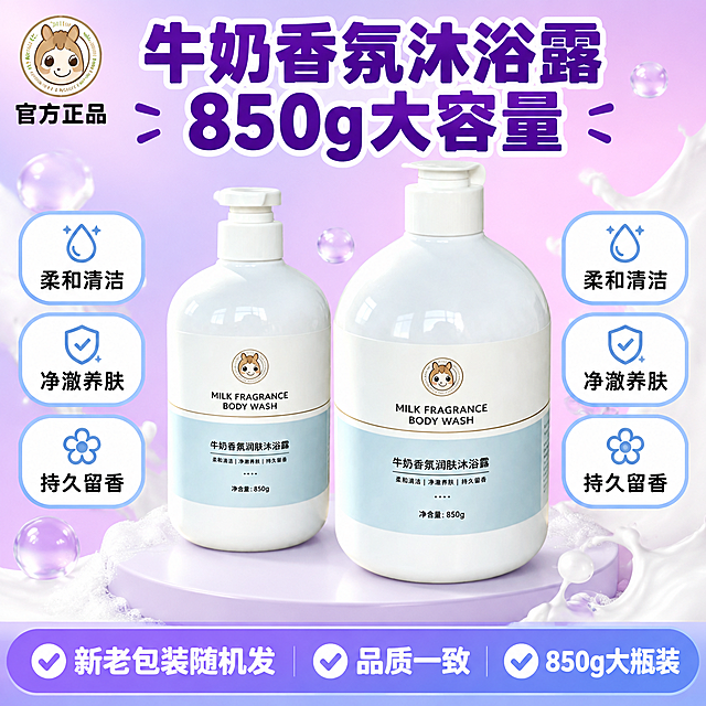 [单张主图] 牛奶香氛润肤沐浴露 拼多多爆款促销感主图 1:1 首图同时承担点击理解信任转化四个任务 突出大容量高性价比和牛奶香氛卖点 强调新老包装随机发货品质一致

[画面主体] 画面中央偏右位置展示两瓶牛奶香氛润肤沐浴露 一左一右错落摆放 左侧瓶身稍小稍靠后 右侧瓶身稍大稍靠前形成前后层次感 两瓶均为白色圆润瓶身配白色按压泵头 瓶身中部有白色标签带和浅蓝色产品信息带 标签上有可爱卡通小羊头像圆形Logo 英文MILK FRAGRANCE BODY WASH 中文牛奶香氛润肤沐浴露 净含量850g 产品外观颜色结构材质标签图案必须与输入产品图完全一致 瓶身占画面约55%-65% 产品完整不裁切

[构图版式] 采用顶部大标题型爆款版式 三段式结构 顶部28%区域放品牌位和超大主标题 中部放双瓶产品主体占55% 底部17%放通栏信息条承接规格容量和核心利益点 信息层级明确 主标题最大 核心数字第二大 产品主体为视觉中心 辅助卖点最小

[场景元素] 背景为渐变浅紫色到淡粉色的柔和渐变底色 呼应产品原图紫色背景调性 产品下方有浅色圆形台面承托 周围点缀少量绵密白色牛奶泡沫和晶莹水滴元素 营造沐浴清洁和牛奶养肤的氛围 左上角安全区放置与产品一致的卡通小羊圆形Logo 左右两侧分布3组卖点图标卡片 每组为圆角小卡片配简约线稿图标和短文案

[文案版式] 全部中文横排 字体使用粗黑体强对比风格 主标题比辅助文案大2倍以上
顶部主标题超大粗黑字分两行 第一行「牛奶香氛沐浴露」 第二行「850g大容量」 主标题字色为深紫色 带白色描边增强可读性
左侧竖排3组卖点卡片 从上到下依次为 「柔和清洁」「净澈养肤」「持久留香」 每组配对应简约线稿小图标 卡片为白色圆角浅蓝边
底部通栏信息条为浅蓝紫色渐变底 白色粗字 左侧「新老包装随机发」 中间「品质一致」 右侧「850g大瓶装」
左上角卡通小羊Logo下方小字「官方正品」
所有文字清晰可读 不遮挡产品瓶身标签和Logo关键区域

[光影质感] 商业摄影质感 柔光箱布光 主光从左上方45度照射 瓶身有自然高光反射 底部有柔和接触阴影 产品立体感强 泡沫和水滴通透有光泽 整体画面干净明亮 符合个护洗护产品高级质感

[配色字体] 主色为浅紫渐变背景 辅助色为白色和浅蓝色 强调色为深紫色标题字 字体统一使用粗黑体 主标题字重最粗 辅助卖点字重中等 底部信息条字重较粗 全图只用一种字体外观 不混用其他字体

[负向提示词] 产品变形 瓶身扭曲 标签错字 文字模糊 水印 平台Logo 拼多多官方标识 多余手指 畸形手 人物面部 背景杂乱 悬浮感 穿模 色差严重 主体遮挡 伪Logo 低清晰度 错误结构 极限词违禁词
