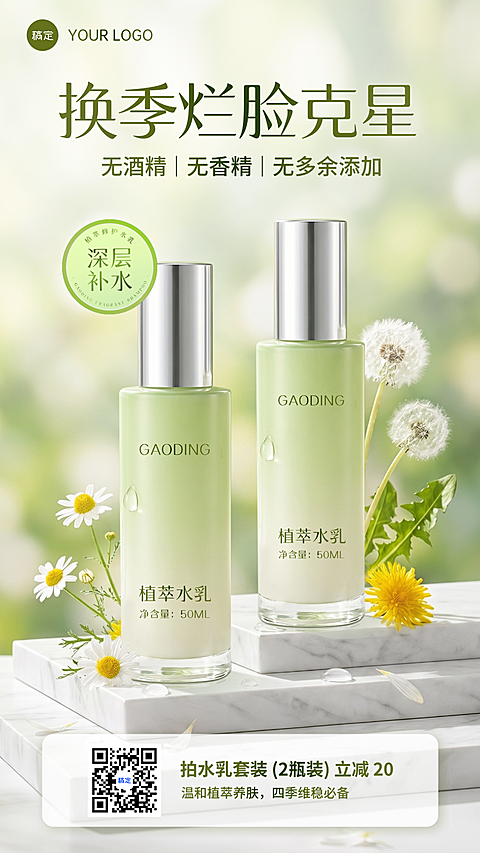 春夏季美妆护肤品电商全屏竖版海报