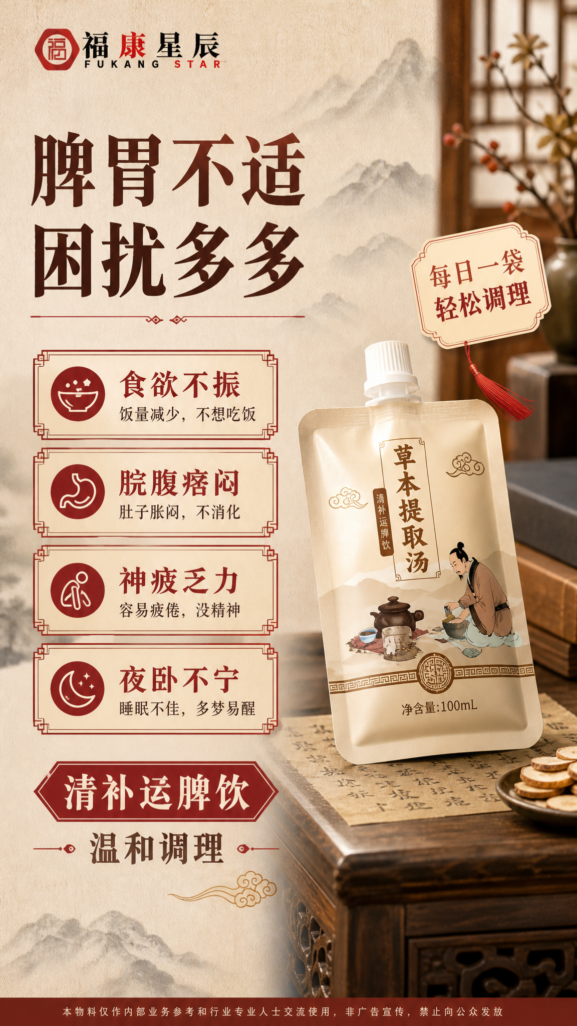 [商品] 使用【图1】福康星辰清补运脾饮产品图；保留吸嘴袋包装… - 图片创意预览