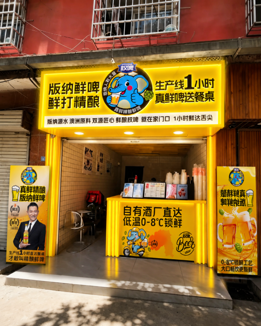 将图1中打酒站的平面设计方案应用到图2的门店中，门楣吧台改为打酒站，使用立体发光字效果，门店两侧各放置一个竖版落地海报，整体风格洋气时尚，保持高清晰的店铺视觉效果，保留原图黄色门头和吧台的基础结构预览效果