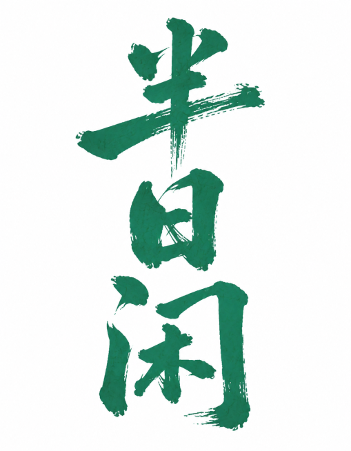 参考原图风格，绿色毛笔书法字体，文字内容改为“半日闲”，保留飞白纹理质感，白色背景预览效果