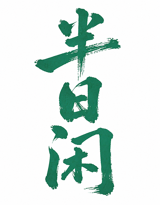 参考原图风格，绿色毛笔书法字体，文字内容改为“半日闲”，保留飞白纹理质感，白色背景