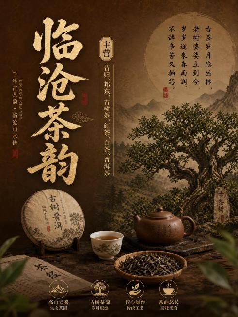 临沧茶韵
主营：昔归、邦东、古树茶、红茶、白茶、普洱茶
古茶岁月隐丛林，老树婆娑立到今，岁岁迎来春雨润，不辞辛苦又抽芯。
排版要求：要棕色打底预览效果