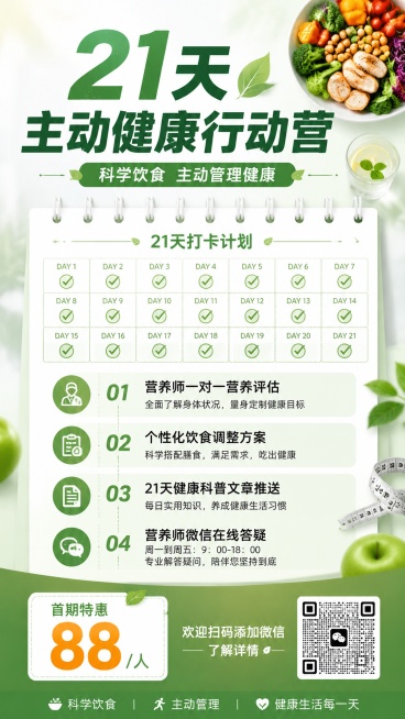 专业简洁健康清新风格的21天主动健康行动营招募海报，9:16竖版，画面主体顶部是大标题"21天主动健康行动营"，副标题是"科学饮食 主动管理健康"，背景是21天打卡日历样式，中间分四点列出内容：1.预览效果