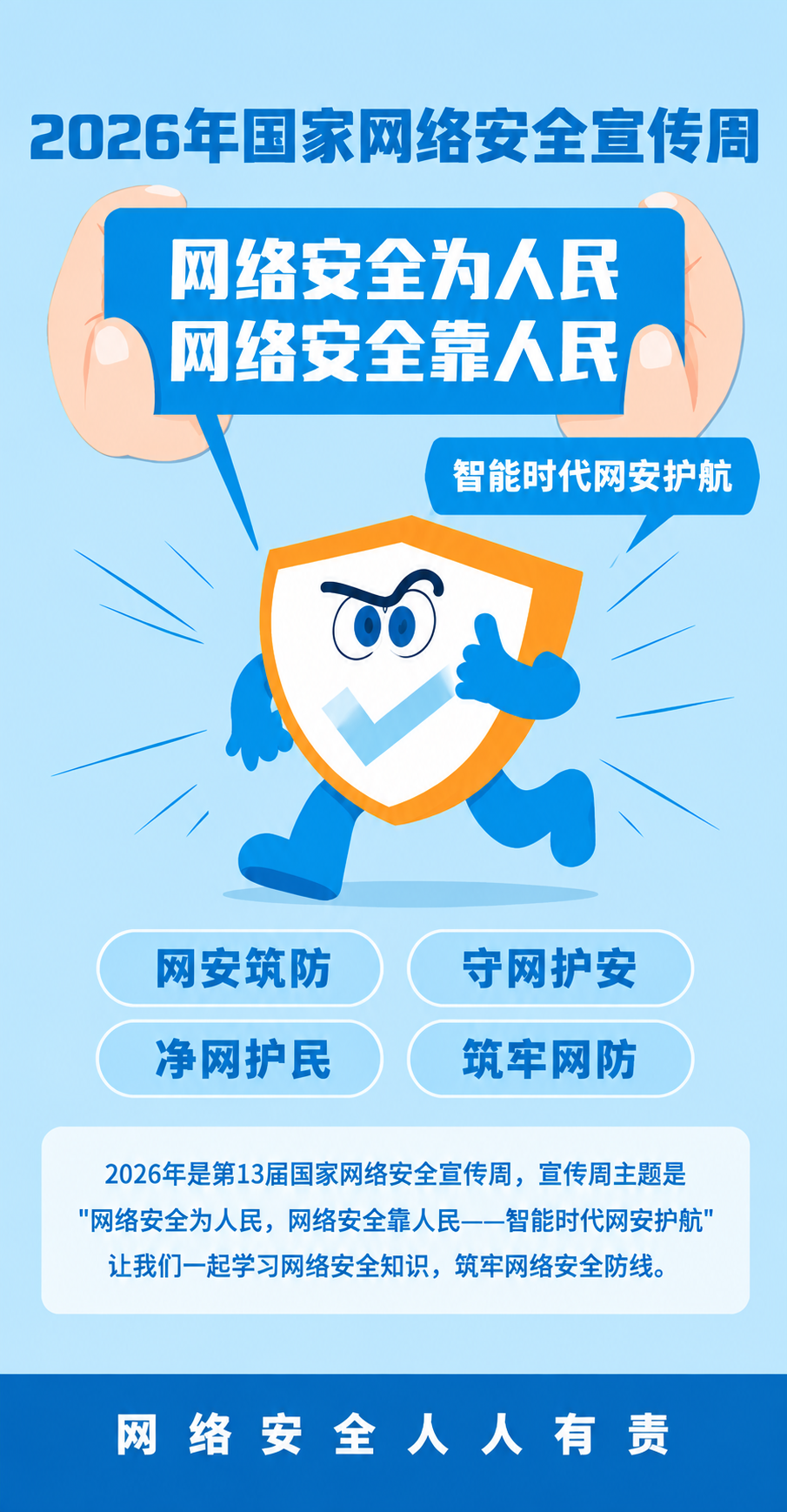 2026年国家网络安全宣传周宣传手册封面页，竖向长版，浅蓝色背… - 图片创意预览