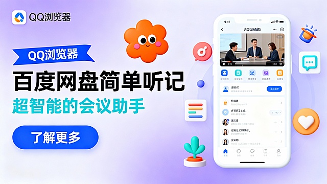 左侧背景为淡紫色渐变，左上角设QQ浏览器logo，旁边有一个橘色卡通花朵形象（带有眼睛和腮红），蓝色条带写有“QQ浏览器”，大号黑色标题“百度网盘简单听记”配以青色副标题“超智能的会议助手”及蓝色“了解更多”按钮；右侧显示一部白色手机界面，屏幕中展示的是一个集成了多种功能的会议辅助工具视图，周围环绕着与时尚咨询相关的图形元素。总体色彩偏向于淡紫，配合高饱和橘蓝文字块，扁平化卡通风格，背景简洁且仅有柔和渐变，专注于体现产品的多功能特性。