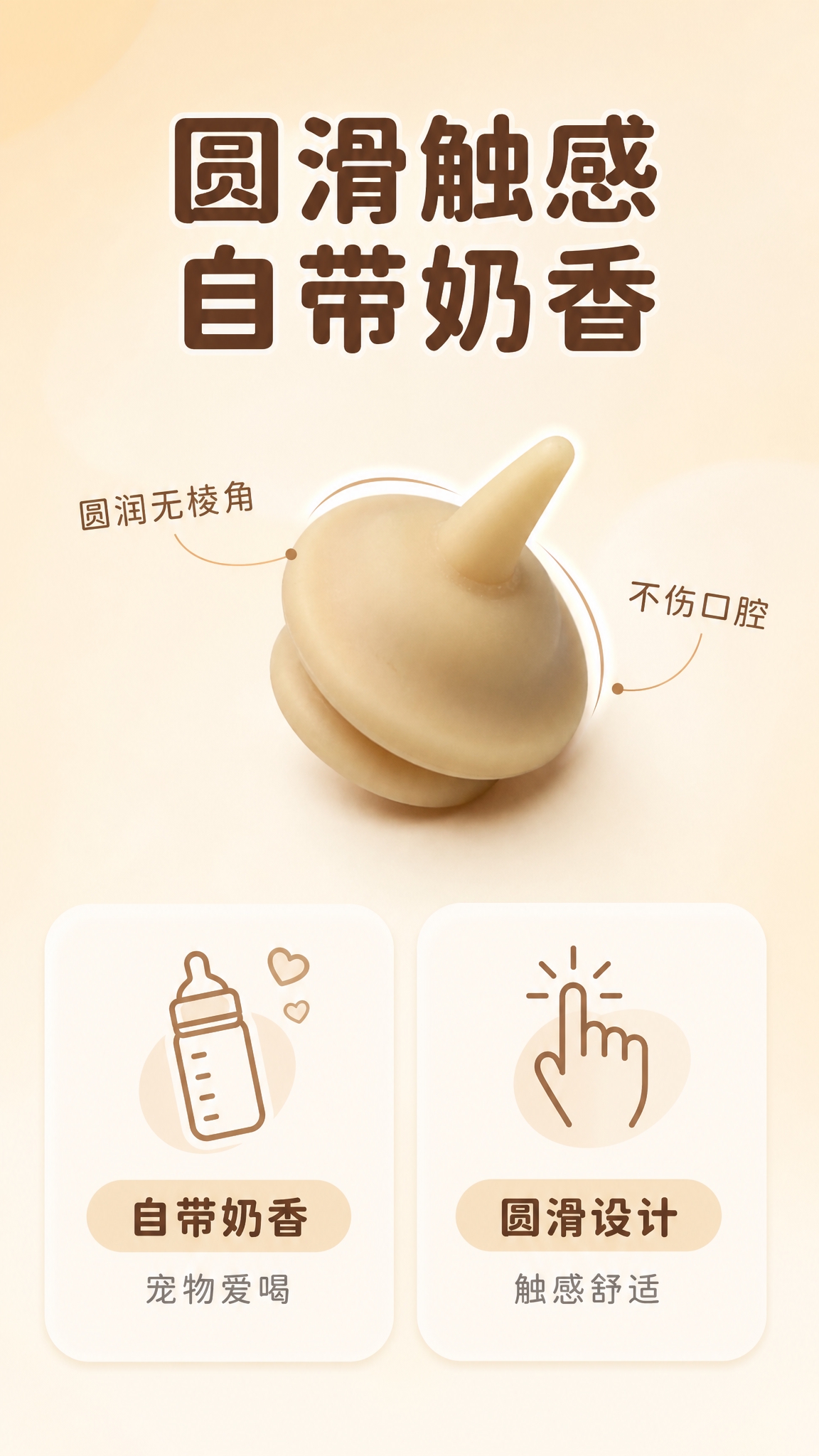 [详情图-3] 宠物硅胶奶嘴详情页，核心任务是展示圆滑设计+自… - 图片创意预览