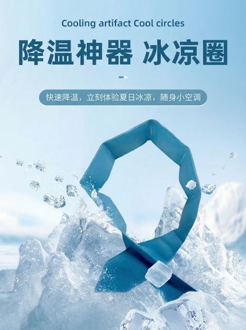 将图3中的蓝色冰圈替换为图6的蓝色交叉款冰凉围脖，优化围脖的外观色调，提升画面清晰度，保持原场景和文案不变预览效果