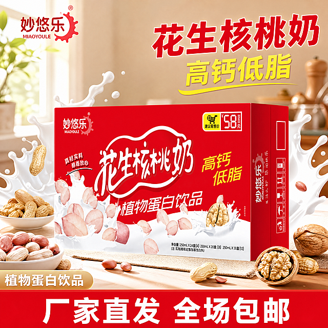 [主图-1] 花生核桃奶饮品首图，突出性价比和高钙低脂卖点。
[氛围风格] 拼多多平台风格，大字直白，充满食欲感，高性价比氛围
[画质] 商业摄影质感，光线柔和通透，产品清晰真实，画面干净高级
[元素] 妙悠乐花生核桃奶整箱产品居中展示，保持产品外观、物理结构、材质质感、颜色与输入产品图绝对一致，杜绝任何变形和色差，精细化处理。周围搭配飞溅的奶液，真实花生和核桃原料点缀，背景融入温馨干净的厨房餐桌场景。左上角保留原品牌Logo"妙悠乐"，字形配色比例不变，不遮挡产品主体。商品主体占比约70%，满屏无边框。
[光影] 自然暖光，主光从左侧打亮产品主体，辅光柔化阴影，奶液飞溅处点缀高光，整体通透有食欲
[配色] 主色调延续产品原有红色和白色，红色为主视觉，干净清爽，对比强烈
[视角构图] 平视45度角，产品主体居中，景深适中，产品完整不裁切
[文字版式] 顶部右侧放置大字红色粗体主文案"花生核桃奶"，下方黄色大字突出"高钙低脂"，左下角添加小标签"植物蛋白饮品"。底部通栏红色色块放白色促销文案"厂家直发 全场包邮"，文字对比强烈清晰可读。所有文字不遮挡产品主体，留足安全边距。
[比例分辨率] 1:1比例，4K分辨率，文字清晰可辨，画面超高清
[负向提示词] 变形，水印，文字错乱，产品图模糊，背景杂乱，绝对化违禁用词，信息错误