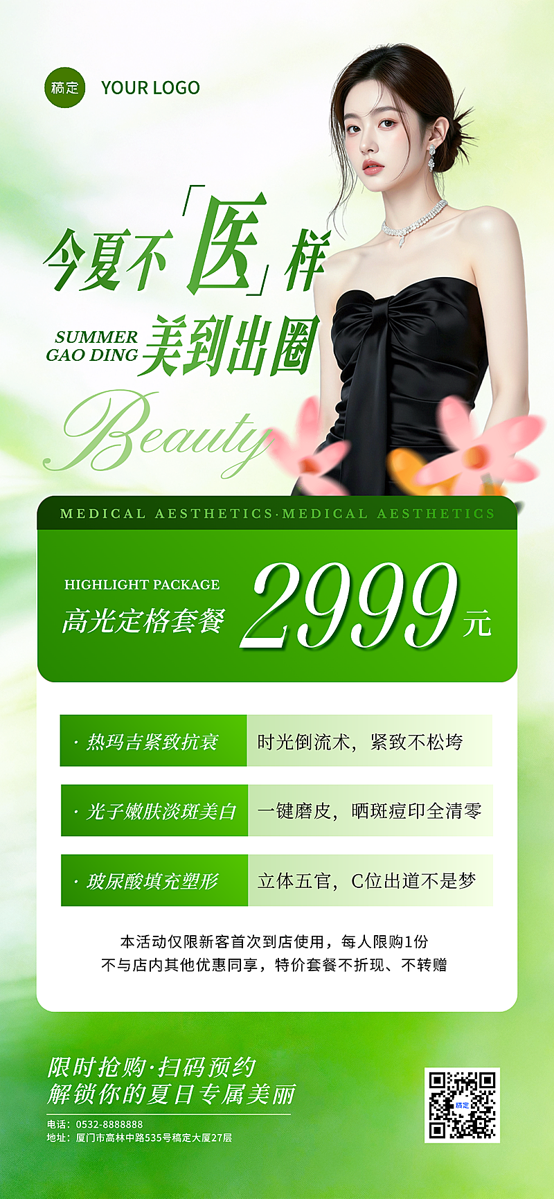 夏季医美套装促销绿调全屏海报