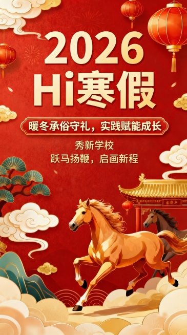 上图中秀新学校与跃马扬鞭  启画新程分两行预览效果