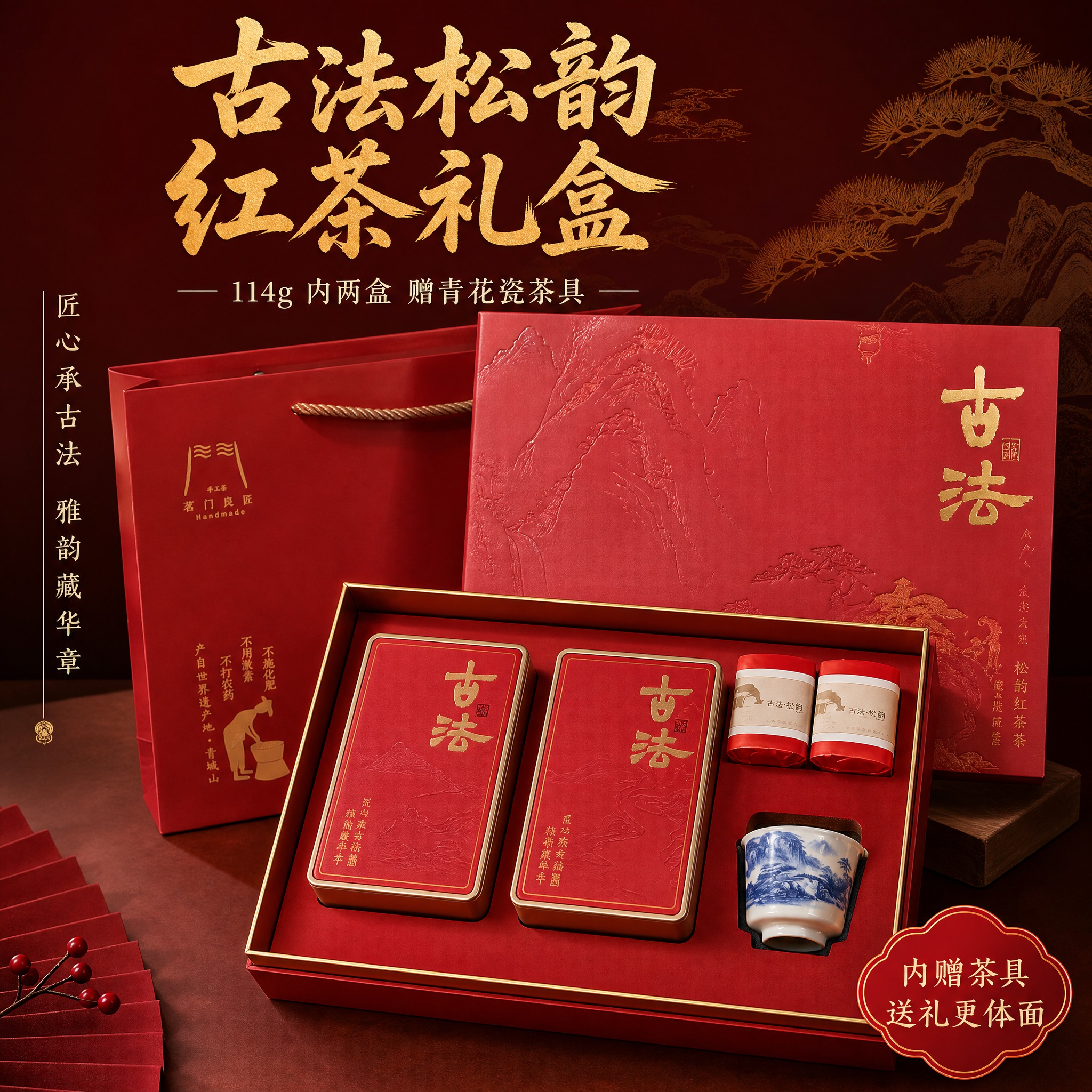 [主图-3] 古法松韵红茶礼盒展示图，突出赠茶具特色与礼盒内容… - 图片创意预览
