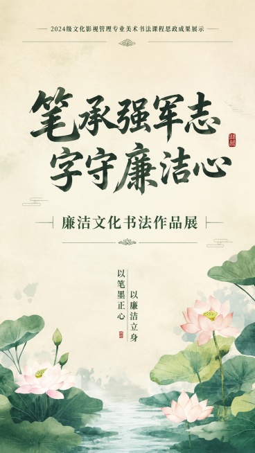 新中式国风海报，背景为淡米色宣纸质感，左右两侧保留原图水墨荷花荷叶作为装饰，画面中心留有干净空间用于排版文字，主标题为 "笔承强军志 字守廉洁心"，副标题为 "廉洁文化书法作品展"，顶部标注小字 "2预览效果