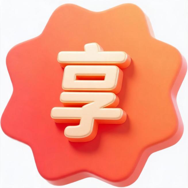 把图片中的文字“赠”改成“享”，保持原图的3D立体风格、奶油浅黄色字体和橙红色渐变花瓣背景不变预览效果