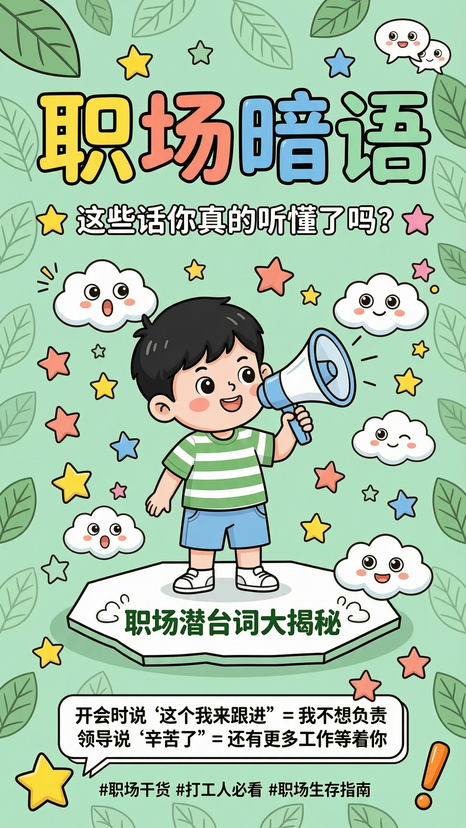 卡通扁平风海报，标题大字"职场暗语"，彩色粗体圆润卡通字体，浅… - 图片创意预览