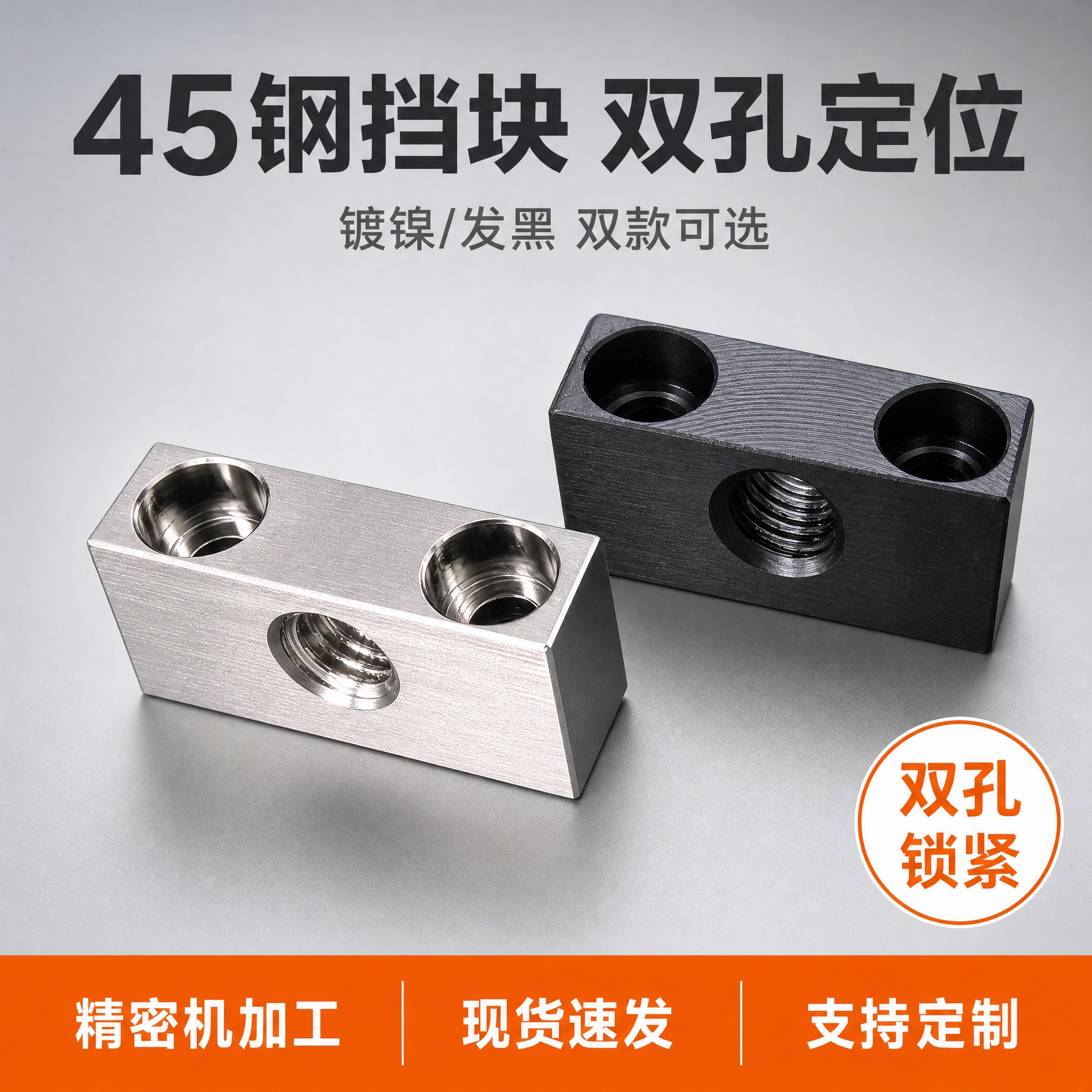 [主图-1] 首图点击率，展示45钢镀镍与发黑两款挡块并排陈列… - 图片创意预览