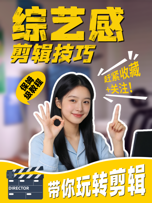 小红书综艺感剪辑封面预览效果