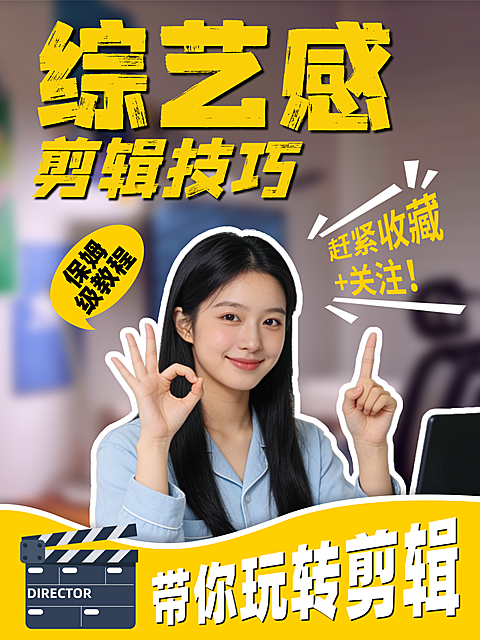 小红书综艺感剪辑封面