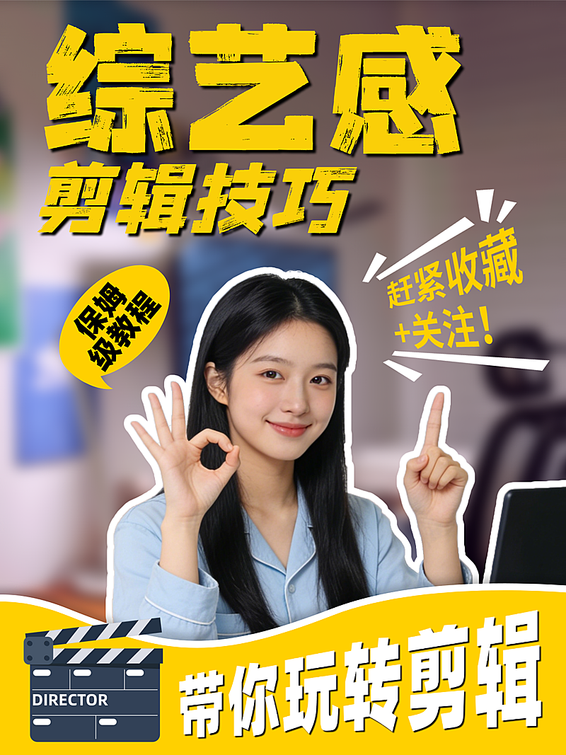 小红书综艺感剪辑封面