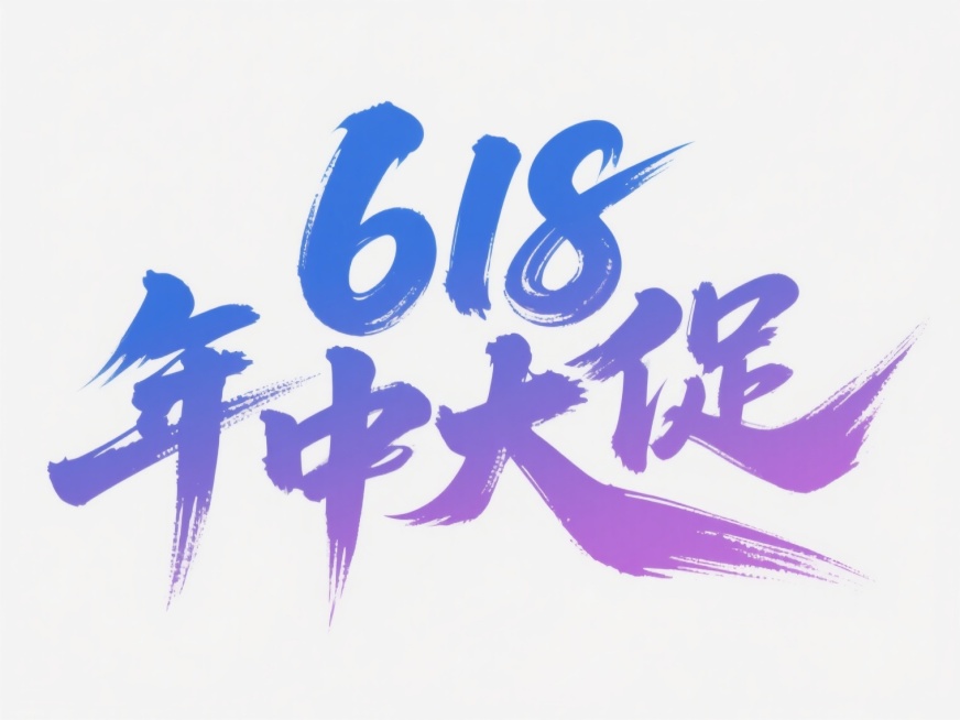 中国风书法字体设计，"618年中大促"艺术字，蓝色与紫色渐变效果，笔触流畅有力带有飞白效果，字体造型更具动感和现代感，保持原有的书法风格和促销主题内容，白色背景，无其他装饰元素预览效果