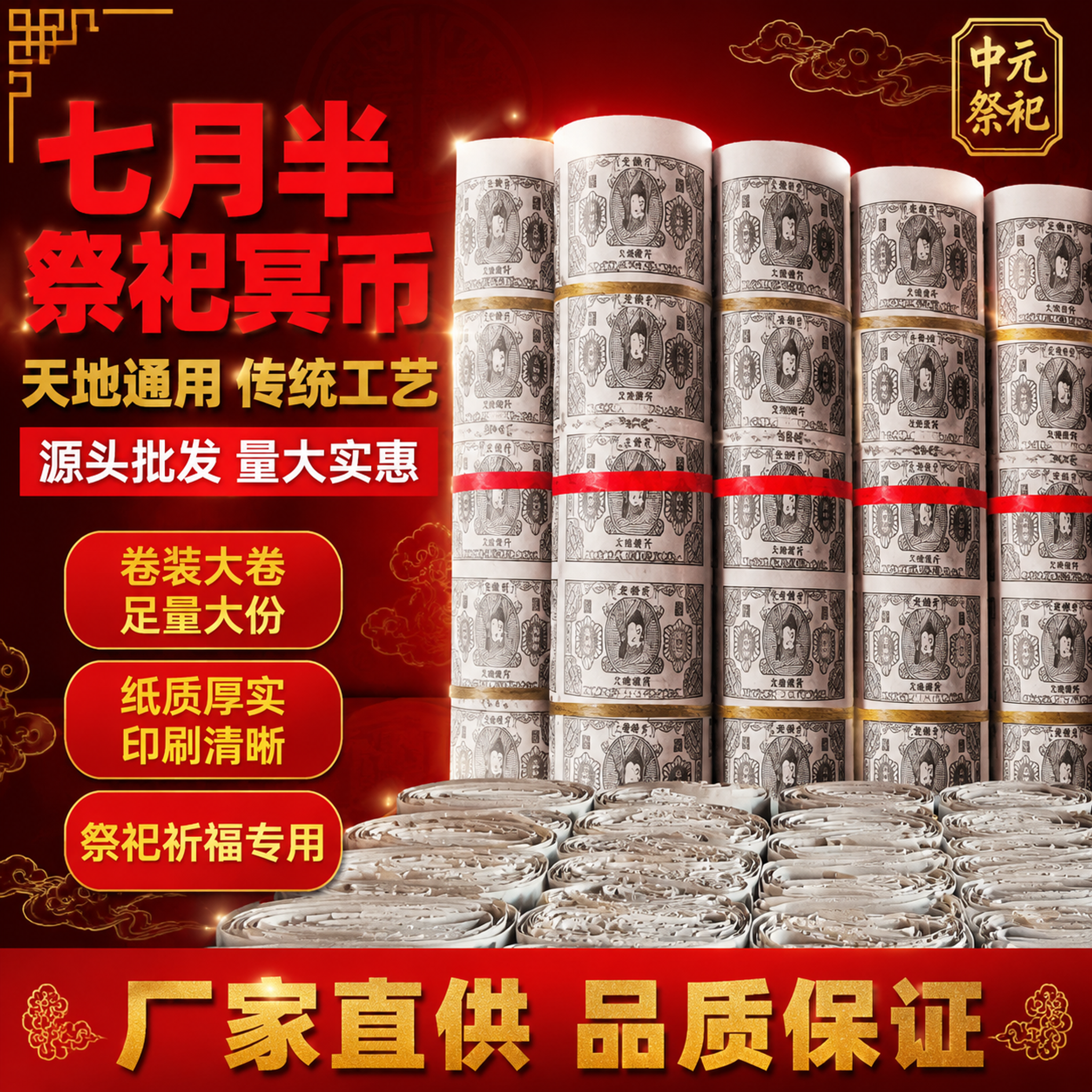 拼多多电商主图，卷装祭祀冥币纸钱（天地通用冥钞大卷），爆款促销… - 图片创意预览