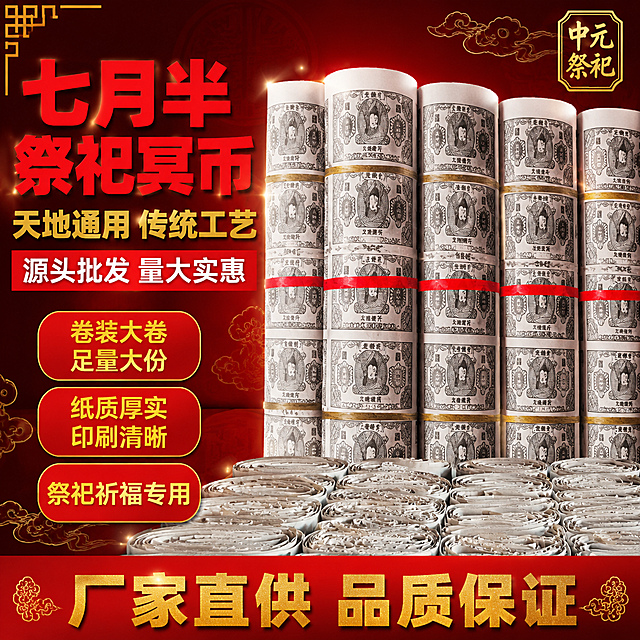 拼多多电商主图，卷装祭祀冥币纸钱（天地通用冥钞大卷），爆款促销感路线，1:1比例。

[画面主体] 画面主体为多卷高大的卷装冥币纸钱整齐竖立排列，每卷纸上印有灰色/黑色的冥钞图案，包含人像、面额、'天堂银行''天地通用'字样，卷装用红色塑料带和黄色胶带捆扎，下方还有大量平放堆叠的冥币卷展示批发量大的视觉冲击。产品居中偏右摆放，形成仓库批发场景感，占画面约60%。保持产品外观（物理结构、卷装形态、材质质感、纸张颜色、印刷图案纹样、捆扎方式）与输入产品图绝对一致，杜绝任何变形和色差，精细化处理。

[构图版式] 左文右品大数字背书型爆款版式。左侧约35%放主标题和卖点标签，右侧卷装冥币大主体占约60%，底部通栏促销信息条收口。

[场景元素] 背景为深红色到暗红色渐变，点缀金色祥云纹理和传统回纹边角装饰，营造庄重喜庆的传统祭祀氛围。产品周围有金色光点和光晕效果，增强质感。左上角有金色传统纹样装饰角。背景有隐约的古钱币暗纹。

[文案版式] 左侧上方超大主标题分三行：第一行'七月半祭祀冥币'，朱红色超大粗黑体；第二行'天地通用 传统工艺'，金色粗黑体，字号约为第一行的55%；第三行'源头批发 量大实惠'，白色粗黑体，带红色底条，字号约为第一行的45%。主标题下方竖排三个红底黄字圆角卖点标签：'卷装大卷 足量大份'、'纸质厚实 印刷清晰'、'祭祀祈福专用'。底部通栏深红色渐变底，金色粗体大字'厂家直供 品质保证'，左右两侧各有金色传统纹样装饰。右上角金色印章式小标签'中元祭祀'。所有文字清晰可读，无规格信息、无价格数字、无具体数量参数、无面额数字宣传。

[光影质感] 主光左上方斜射，卷装冥币受光面明亮，卷装圆柱形态有明暗过渡，立体感强，下方堆叠层次分明，商业摄影级质感，光线均匀柔和。

[配色字体] 主色调：深红+金黄+冥币灰白；辅助色：朱红；强调色：亮金。超粗黑体，强对比，拼多多促销风格。

[输出要求] 1:1正方形，2048x2048，2K超高清，文字清晰锐利。

[负向提示词] 变形，文字错乱，产品模糊，背景杂乱，水印，电商平台Logo，规格信息，价格数字，具体数量，迷信用语。